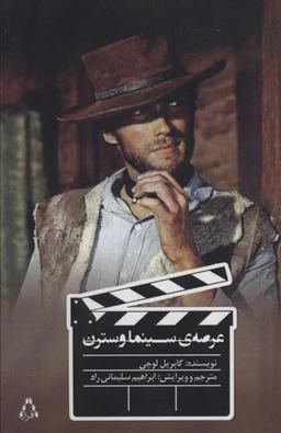 عکس عرصهٔ سینما وسترن