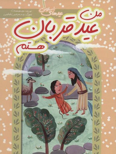 عکس من عید قربان هستم