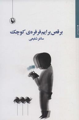 عکس برقص برایم فرفرهٔ کوچک