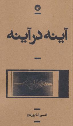 عکس آینه در آینه
