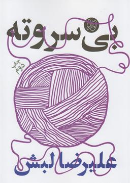 عکس بی‌سر و ته