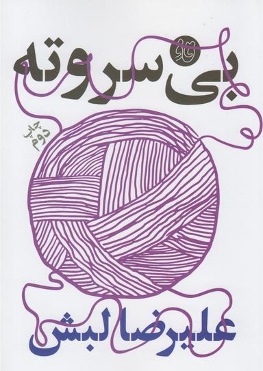 عکس بی‌سر و ته