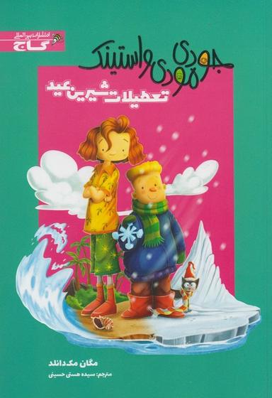 عکس جودی مودی و استینک، تعطیلات شیرین عید