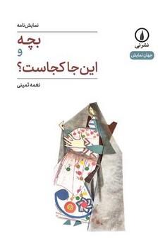عکس بچه و این‌جا کجاست؟
