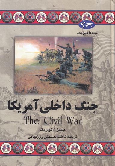 عکس جنگ داخلی آمریکا