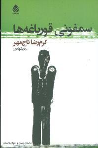 عکس سمفونی قورباغه‌ها