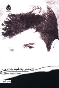 عکس به خاطر یک فیلم بلند لعنتی