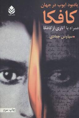 عکس یادبود ایوب در جهان کافکا (همراه با آثاری از کافکا)