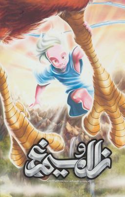 عکس زال و سیمرغ
