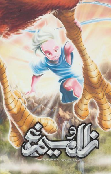 عکس زال و سیمرغ