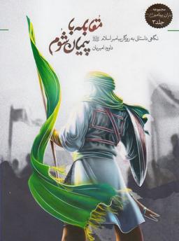 عکس مقابله با پیمان شوم