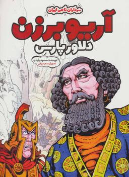 عکس آریو برزن دلاور پارس