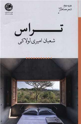 عکس تراس
