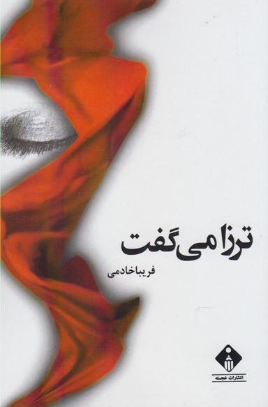 عکس ترزا می‌گفت