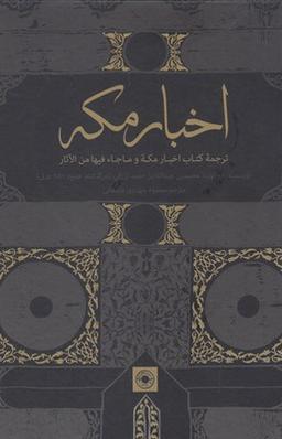 عکس اخبار مکه