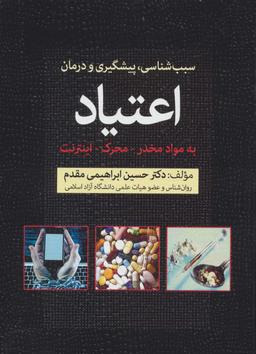 عکس سبب‌شناسی، پیشگیری و درمان اعتیاد به مواد مخدر، محرک و اینترنت
