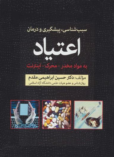 عکس سبب‌شناسی، پیشگیری و درمان اعتیاد به مواد مخدر، محرک و اینترنت