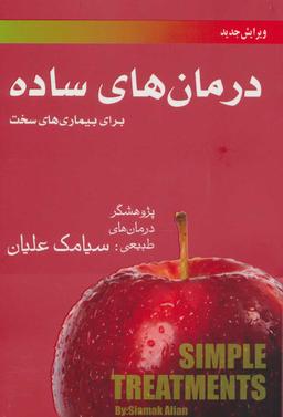 عکس درمان‌های ساده برای بیماری‌های سخت