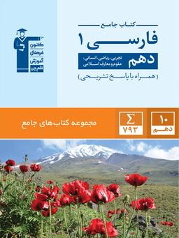 عکس فارسی دهم جامع قلم چی