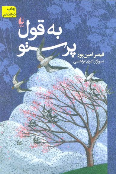 عکس به قول پرستو