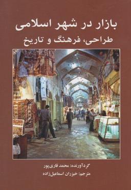 عکس بازار در شهر اسلامی