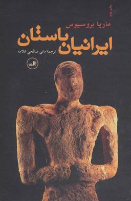 عکس ایرانیان باستان