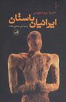 عکس ایرانیان باستان