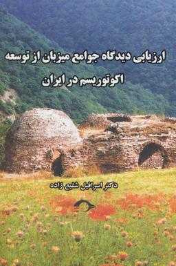 عکس ارزیابی دیدگاه جوامع میزبان از توسعه اکوتوریسم در ایران