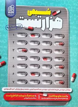 عکس ۱۰۰۰ تست شیمی کنکور دریافت