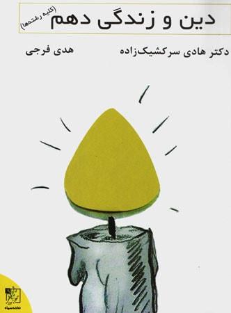عکس دین و زندگی دهم