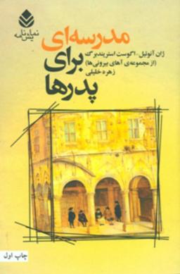 عکس مدرسه‌ای برای پدرها (سیسیل)