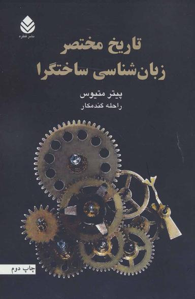 عکس تاریخ مختصر زبان‌شناسی ساختگرا