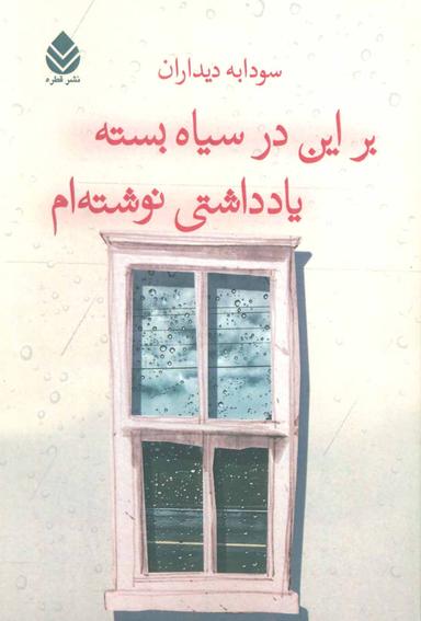 عکس بر این در سیاه بسته یادداشتی نوشته‌ام