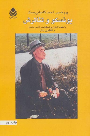 عکس یونسکو و تئاترش