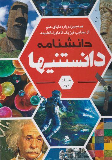 عکس دانشنامه دانستنیها