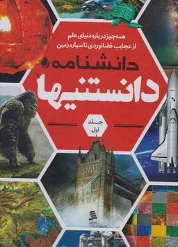 عکس دانشنامه دانستنیها