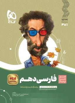 عکس ادبیات فارسی دهم سیر تا پیاز گاج