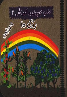 عکس رنگ‌ها
