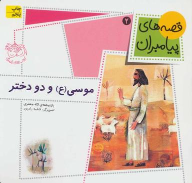 عکس موسی(ع) و دو دختر
