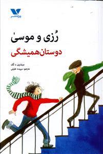 عکس رزی و موسی، دوستان همیشگی