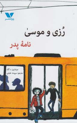 عکس رزی و موسی، نامه پدر