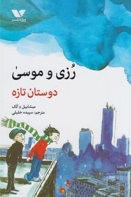 عکس رزی و موسی، دوستان تازه