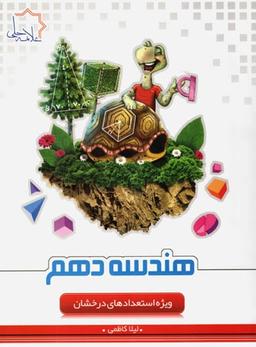 عکس هندسه دهم تیزهوشان