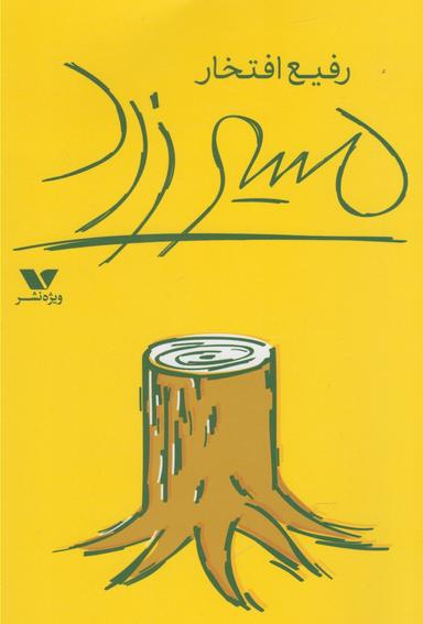 عکس مسیر زرد