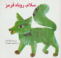 عکس سلام روباه قرمز