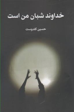 عکس خداوند شبان من است