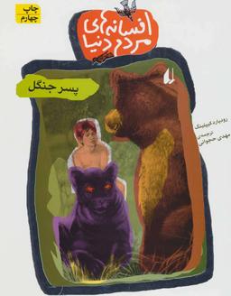 عکس پسر جنگل