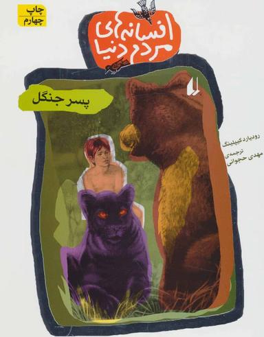 عکس پسر جنگل