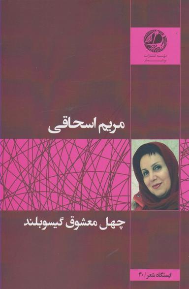 عکس چهل معشوق گیسو بلند