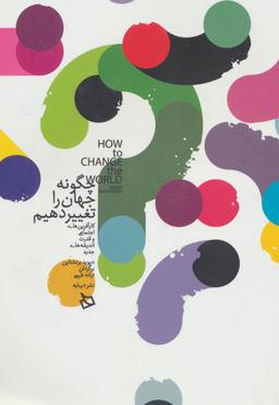 عکس چگونه جهان را تغییر دهیم